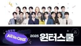 이투스기숙학원, 겨울방학 All in ONE 2025 윈터스쿨 개강