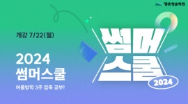 평촌청솔학원 성황리에 썸머스쿨 마쳐