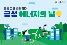 금성출판사, ‘제21회 에너지의 날’ 캠페인 참여