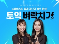 YBM 인강, 미친토익과 함께하는 토익인강 벼락치기 10일 완성
