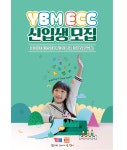 YBM ECC, 2024년 9월 신학기 신입생 모집