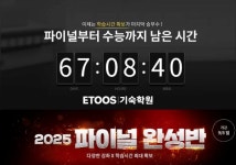 이투스기숙학원, 2025수능 파이널완성반 성황리 개강