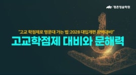 평촌청솔학원, 고교학점제 대비와 문해력 설명회 개최