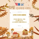 교육 프랜차이즈 트렌드를 이끄는 YBM램클래스, 10월 신규가입 회원 대상 이벤트