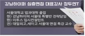 메디컬/SKY 진학을 위한,  강남하이퍼 본원 ‘심층면접 파이널캠프’ 개강