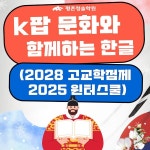 평촌청솔학원, k 문화와 함께 하는 한글(2028고교학점제 및 2025윈터스쿨)