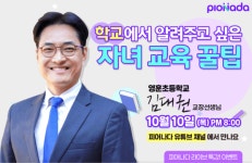 영훈초등학교 김대권 교장선생님, 오는 10일 비상교육 피어나다 라이브 특강 출연