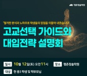 평촌청솔학원, 10월 12일(토) 중3 고교선택 가이드와 대입 전략 설명회