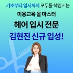 미용 입시 전문 MBC아카데미뷰티학원, 헤어 입시 전문 김현진 신규 영입