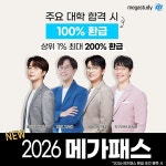 메가스터디교육 2026 메가패스 론칭 환급 혜택 확대ㆍ사용자 맞춤 학습 서비스 제공