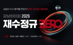 의대생·서울대생이 직접 만든 학습법,  강남하이퍼학원 2026 재수정규 시즌 ZERO로 최상위권 공략