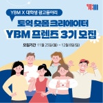 광고/마케팅 동아리 대학생들 모여라! 토익 숏폼 크리에이터 YBM 프렌즈 3기 모집