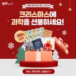 창의와탐구서점와이키즈서초 | 구독형 과학키트 '왓슨' 크리스마스 선물로 주목