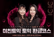 YBM 인강, 미친토익 토익 환급코스