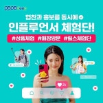 인플루언서 체험단 플랫폼 디비디비딥 릴스 체험단 상품 출시