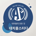 엠스터디N컨설팅 | 대치동 독학재수학원 대치올스터디, 윈터스쿨·입시·정시 컨설팅 진행