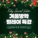 컴퓨터학원 SBS아카데미컴퓨터아트학원, 인기특강 모은 '겨울방학 릴레이 특강' 진행