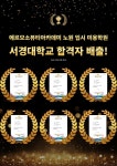 에르모소뷰티아카데미 노원미용학원, 서경대학교 미용 실기 전형 합격자 배출