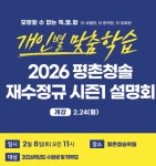 2026 평촌청솔 재수정규반 설명회