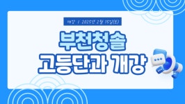 부천청솔, 2025 고등 단과  대개강!
