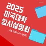 ZEST-EDU제스트입시학원 | 에듀코리아, 미국 대학 입시 설명회 개최… 아이비리그 진학 전략 공유