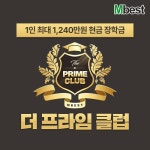 중등인강 엠베스트, 최대 1,240만 원 장학금 더 프라임 클럽  2월 28일 가입 마감