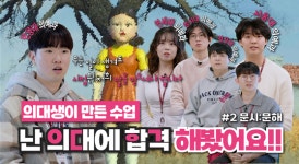 의대 재수는 의대 입시 전문 학원에서