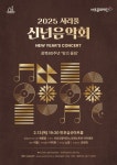 서초문화재단, 2025 서리풀 신년음악회 개최
