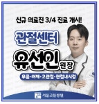 서울고든병원, 유선인 원장 영입으로 무릎·어깨·고관절 특화 진료 강화