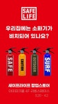 세이프라이프, 우리 집에는 소화기가 비치되어 있나요? 팝업 스토어 진행