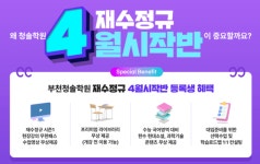 입시 전략부터 학습 공간까지, 부천청솔의 재도전 설계도