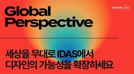 홍익대학교 국제디자인전문대학원, 2025학년도 후기 신입생 모집