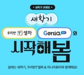 천재교육·천재교과서, T셀파와 지니아튜터로 새학기 수업 혁신