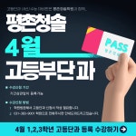 평촌청솔학원, 4월부터 고등부 단과 강좌 개설