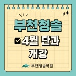 부천청솔학원, 고등부 맞춤형 학습으로 입시 전략 강화
