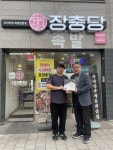 굿네이버스 서울중부지부-장충당, 좋은이웃가게 현판 전달식 진행