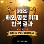 edm아트유학, 해외 명문 아트·디자인 대학교 합격자 발표