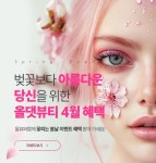 미용학원 올댓뷰티아카데미, 봄날 맞이 4월 이벤트 진행…다양한 혜택 제공