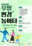 충북교육청 환경교육센터와우, 주말 환경 놀이터 4월부터 운영