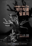 제5회 강원예술고등학교 무용과 개인작품 발표회 개최