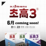 ㈜DUX-덕스어학원, '초高3®' 공식 런칭