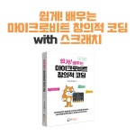 아이씨뱅큐, 쉽게 배우는 마이크로비트 창의적 코딩(with 스크래치) 도서 출간