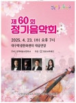 경북예술고등학교, 제60회 정기음악회 개최
