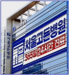 서울고든병원, 무균 수술실부터 최신 재활치료까지 최첨단 의료서비스 제공