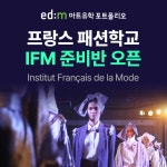 ZEST-EDU제스트입시학원 | edm아트유학 포트폴리오, 명문 프랑스 패션 학교 'IFM' 입시 준비반 오픈