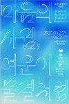 서울역사박물관, 통신사 문화교류 유산 집대성한 특별전 마음의 사귐, 여운이 물결처럼 개최