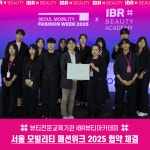 미용학원 IBR뷰티아카데미, 서울 모빌리티 패션위크 2025 협약 체결