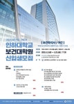 인하대 보건대학원, 2025학년도 후기 신입생 모집