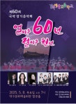 경북예술고등학교, 제60회 국악 정기음악회 개최