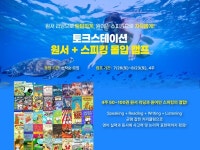 토크스테이션, 여름방학 몰입 영어 캠프 모집…4주 만에 50~100권 원서 리딩